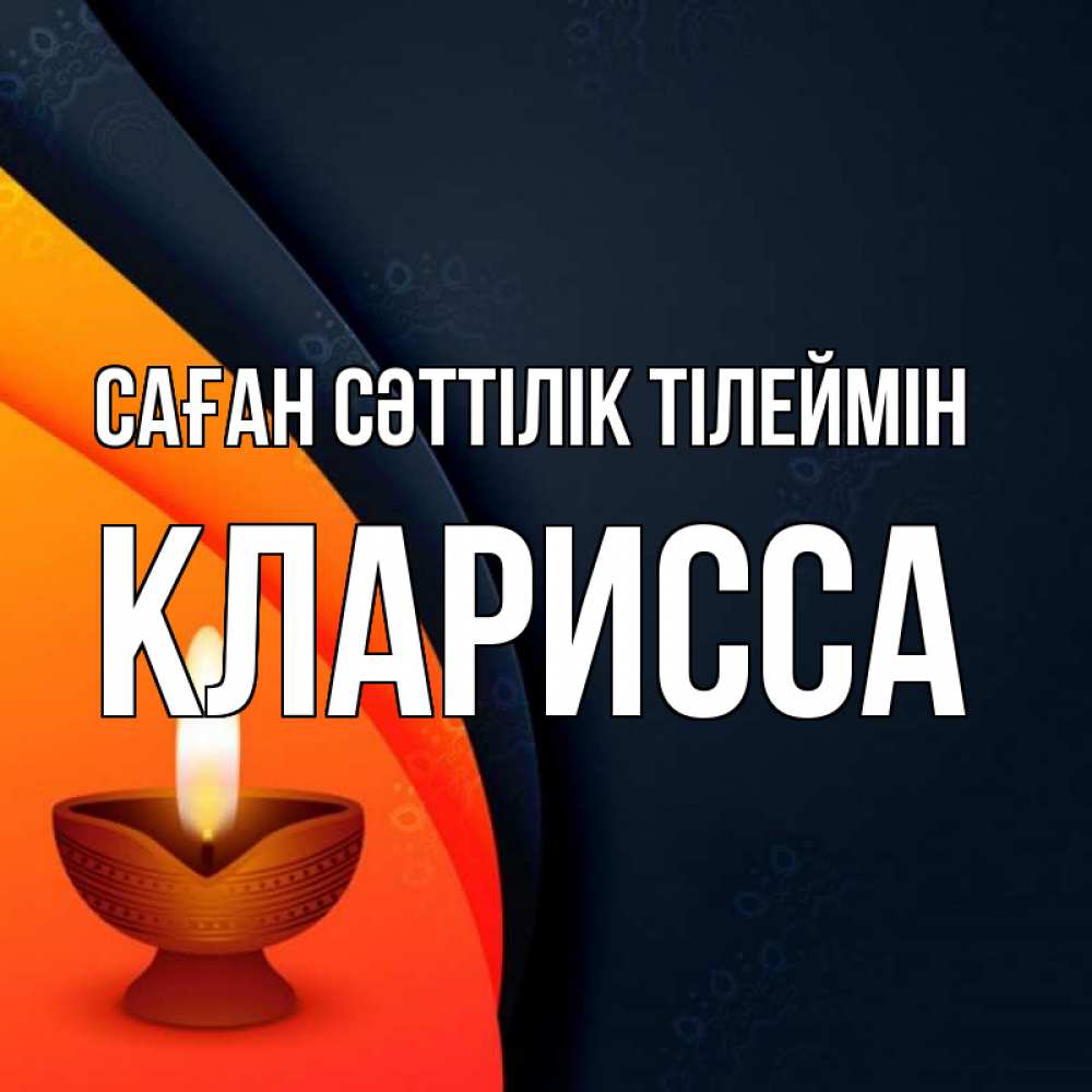 Күн сайын ашық хат с именем, Кларисса Саған сәттілік тілеймін абстрактный фон Онлайн тегін жүктеп алу тілектері бар керемет карта 