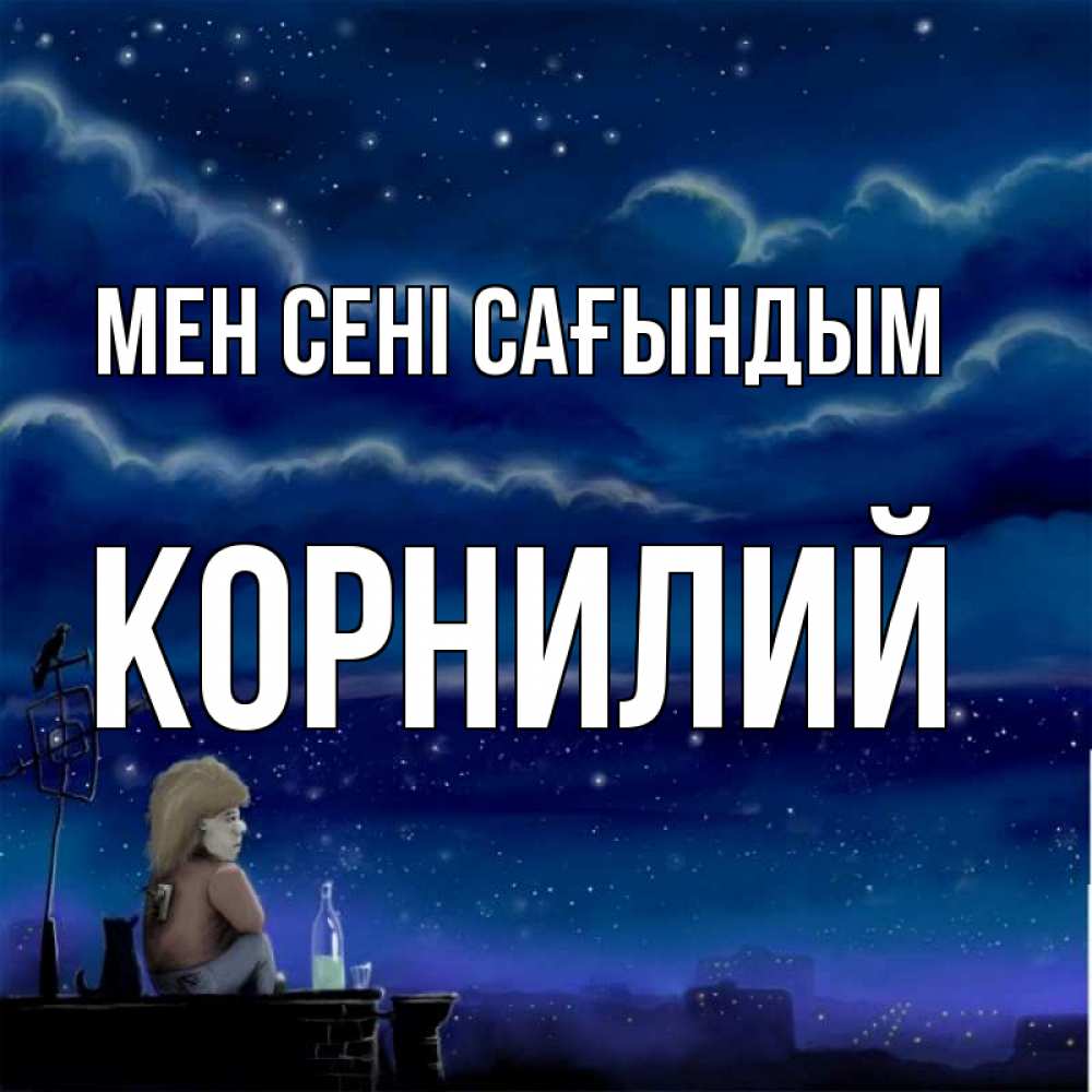 Күн сайын ашық хат с именем, Корнилий Мен сені сағындым на крыше 1 Онлайн тегін жүктеп алу тілектері бар керемет карта 