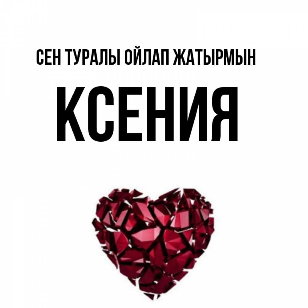 Күн сайын ашық хат с именем, Ксения Сен туралы ойлап жатырмын рубиновое 1 Онлайн тегін жүктеп алу тілектері бар керемет карта 