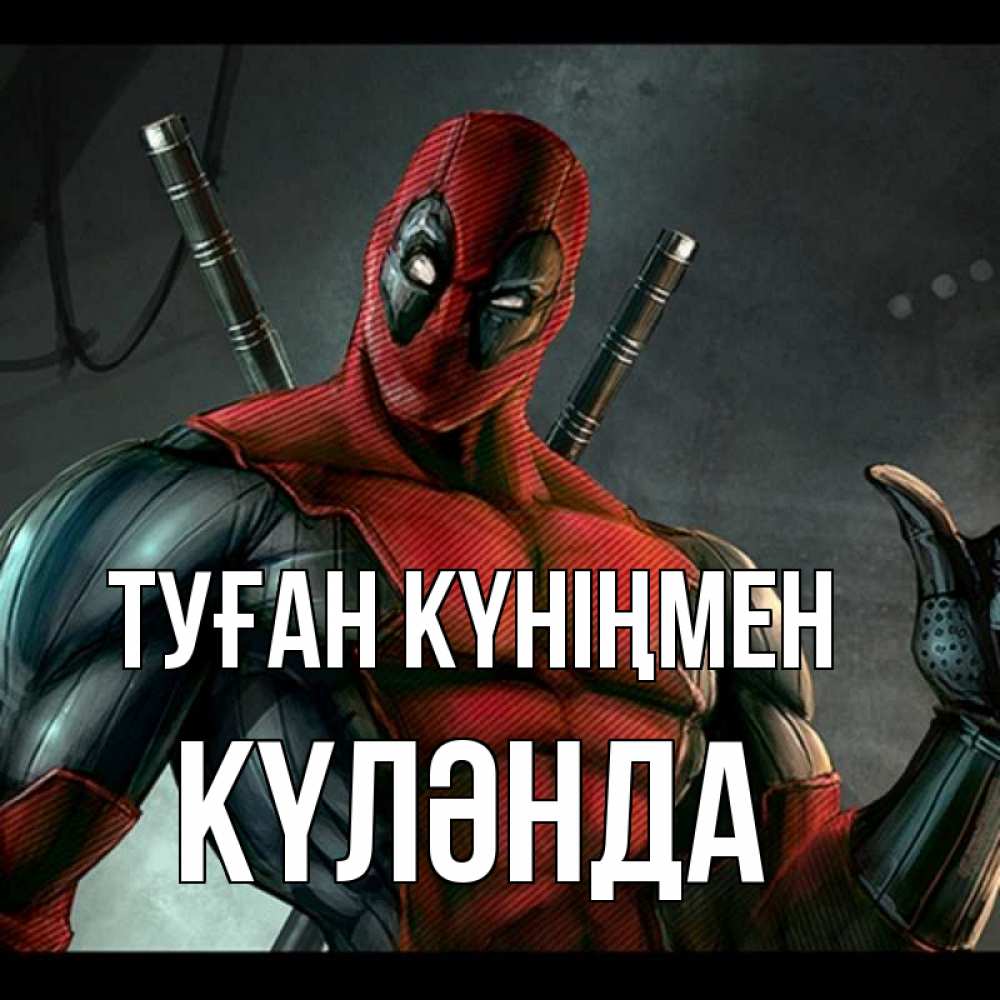 Күн сайын ашық хат с именем, КҮЛӘНДА Туған күніңмен марвел супергерои Онлайн тегін жүктеп алу тілектері бар керемет карта 