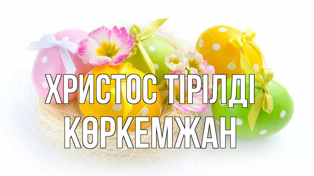 Күн сайын ашық хат с именем, Көркемжан Христос тірілді пасха Онлайн тегін жүктеп алу тілектері бар керемет карта 