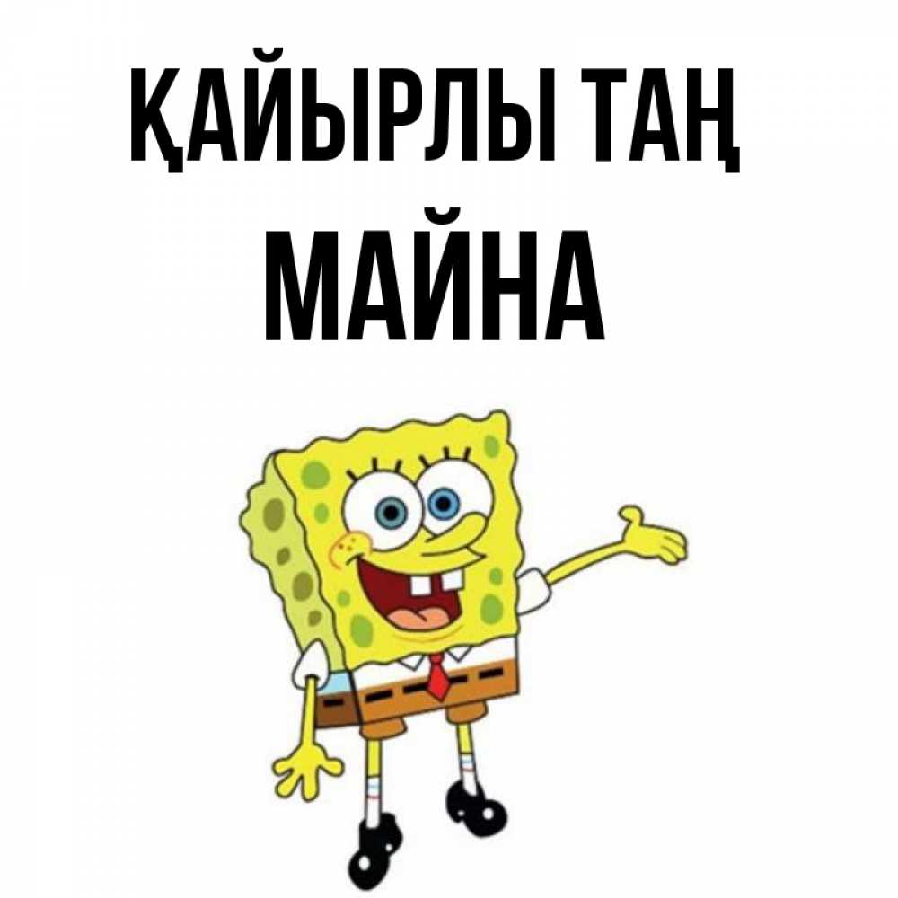 Күн сайын ашық хат с именем, МАЙНА Қайырлы таң губка боб улыбается Онлайн тегін жүктеп алу тілектері бар керемет карта 
