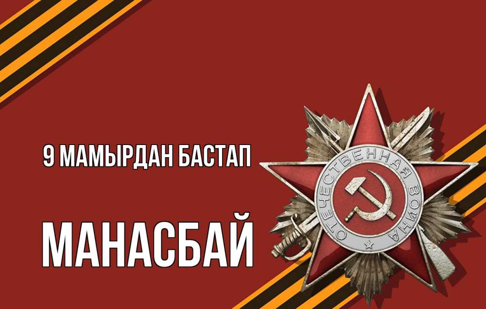 Күн сайын ашық хат с именем, МАНАСБАЙ 9 мамырдан бастап 9 мая Онлайн тегін жүктеп алу тілектері бар керемет карта 