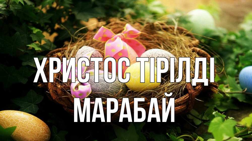 Күн сайын ашық хат с именем, МАРАБАЙ Христос тірілді пасха Онлайн тегін жүктеп алу тілектері бар керемет карта 