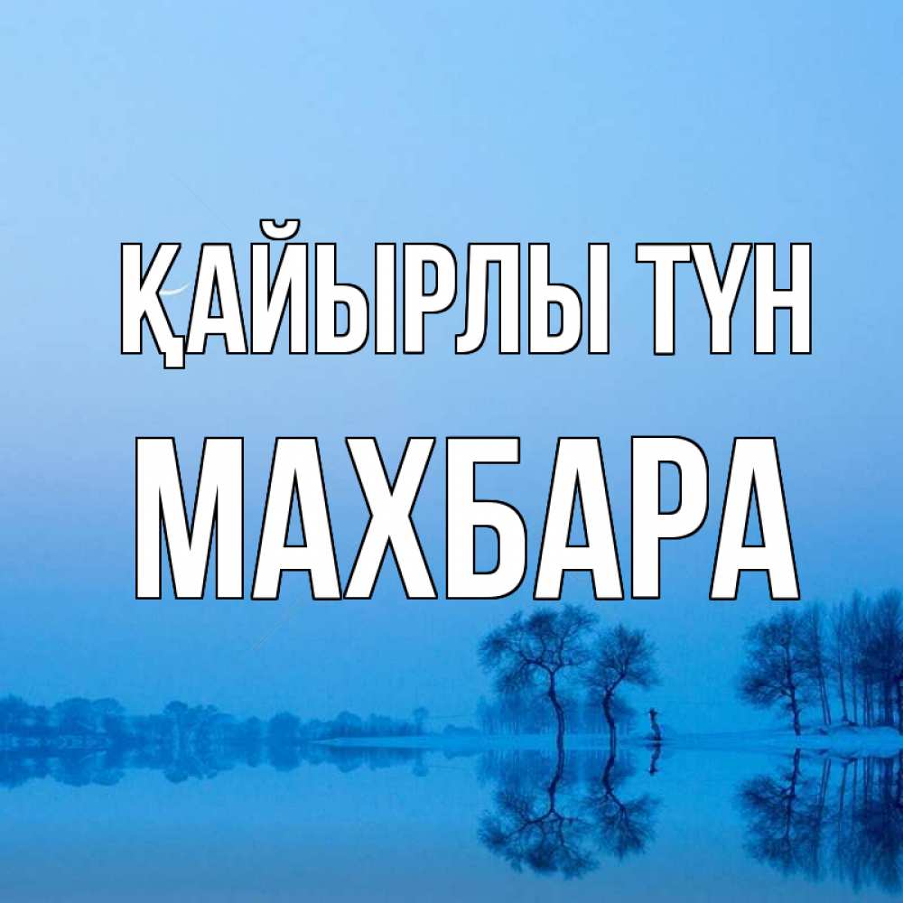 Күн сайын ашық хат с именем, МАХБАРА Қайырлы түн весна Онлайн тегін жүктеп алу тілектері бар керемет карта 