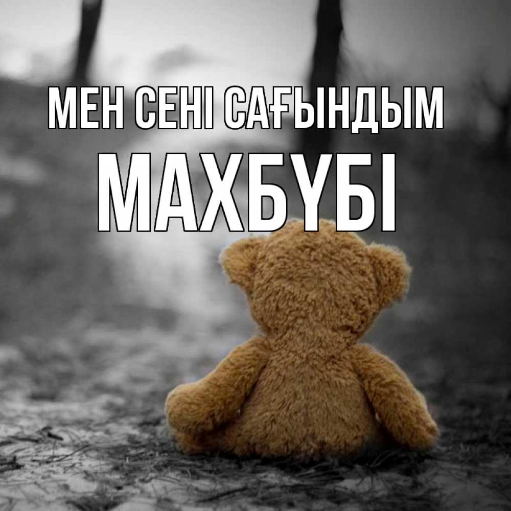 Күн сайын ашық хат с именем, МАХБҮБІ Мен сені сағындым красивые открытки Онлайн тегін жүктеп алу тілектері бар керемет карта 