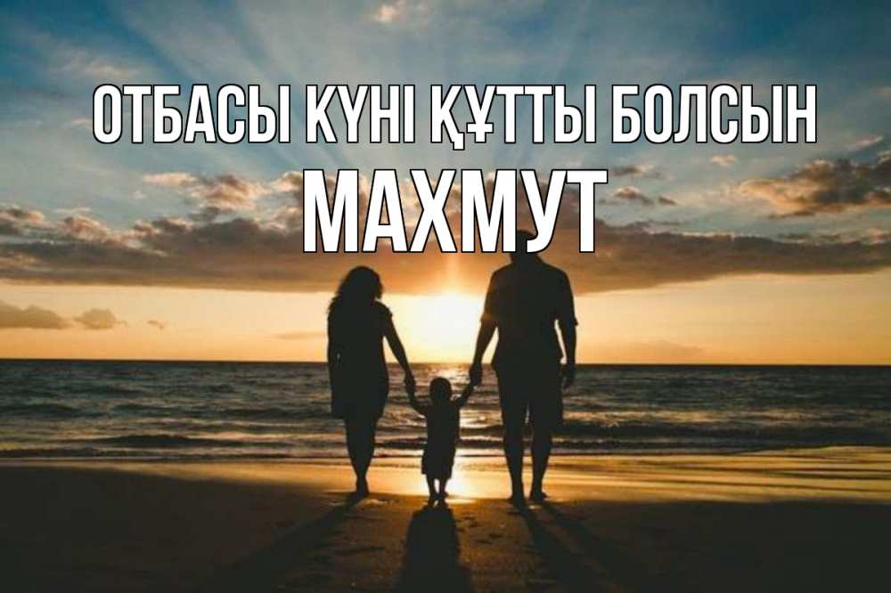 Күн сайын ашық хат с именем, МАХМУТ отбасы күні құтты болсын Море, пляж, закат, семья Онлайн тегін жүктеп алу тілектері бар керемет карта 