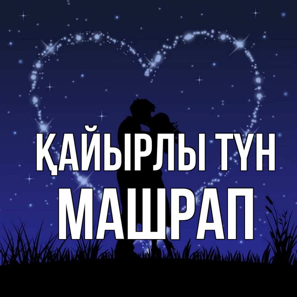 Күн сайын ашық хат с именем, МАШРАП Қайырлы түн сладких снов Онлайн тегін жүктеп алу тілектері бар керемет карта 