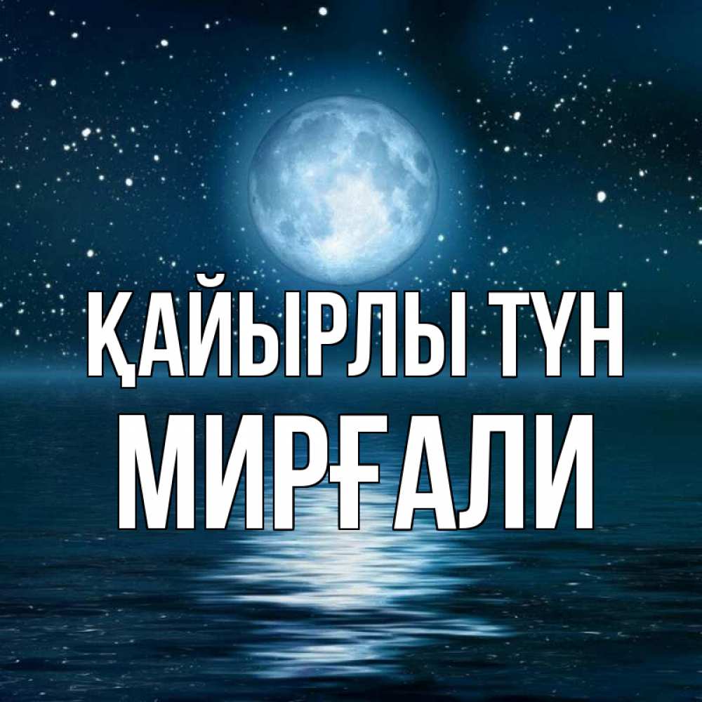 Күн сайын ашық хат с именем, МИРҒАЛИ Қайырлы түн звезды Онлайн тегін жүктеп алу тілектері бар керемет карта 