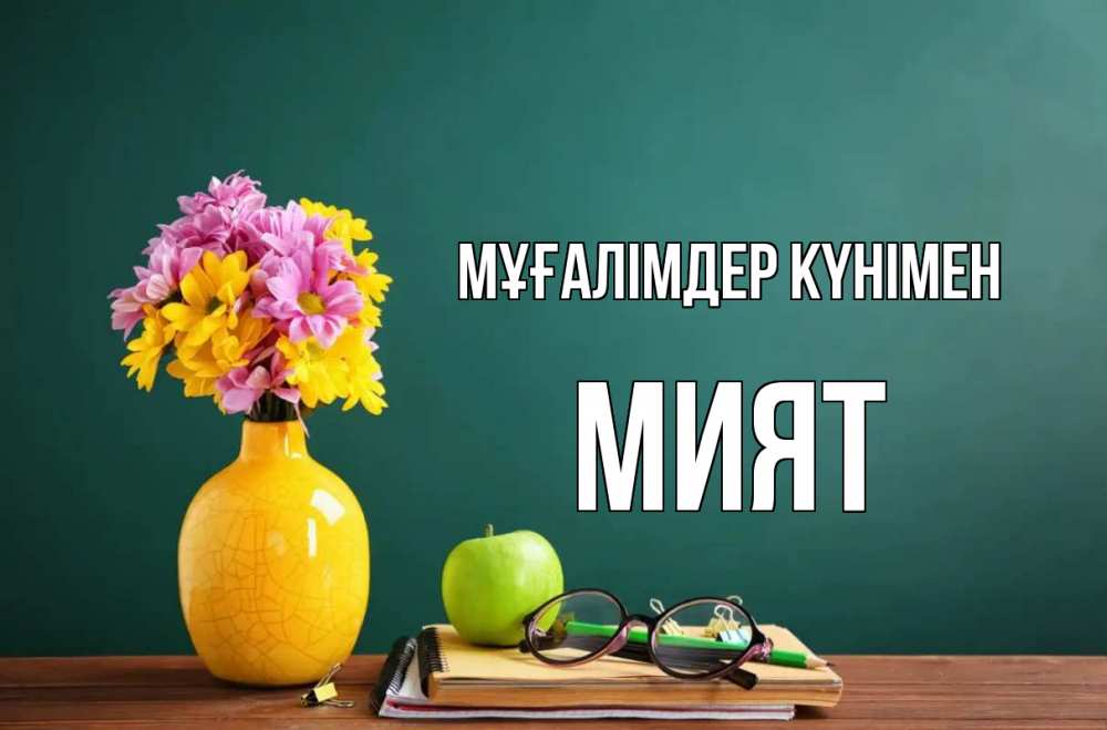 Күн сайын ашық хат с именем, МИЯТ Мұғалімдер күнімен ваза с цветами яблоко и журнал Онлайн тегін жүктеп алу тілектері бар керемет карта 