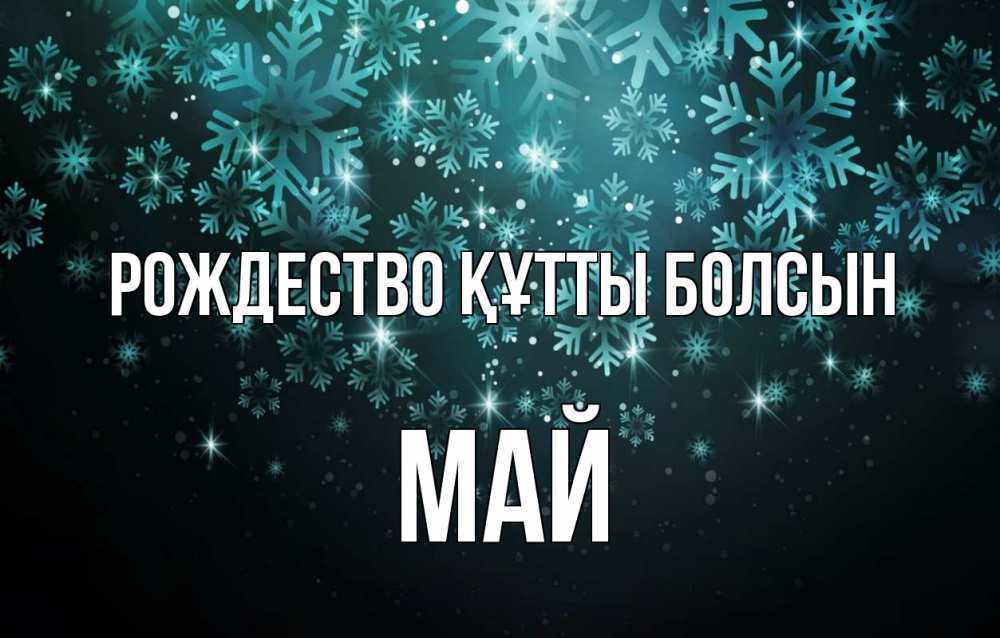 Күн сайын ашық хат с именем, Май Рождество құтты болсын Снежинки Онлайн тегін жүктеп алу тілектері бар керемет карта 