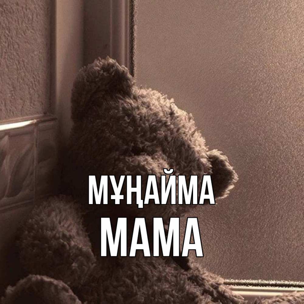 Күн сайын ашық хат с именем, Мама Мұңайма стекол рефленое Онлайн тегін жүктеп алу тілектері бар керемет карта 