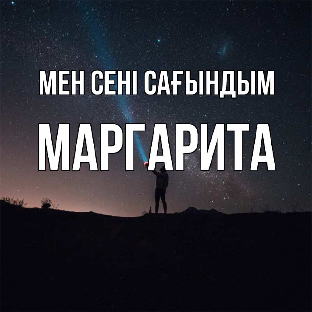 Күн сайын ашық хат с именем, Маргарита Мен сені сағындым звезды и луч света Онлайн тегін жүктеп алу тілектері бар керемет карта 