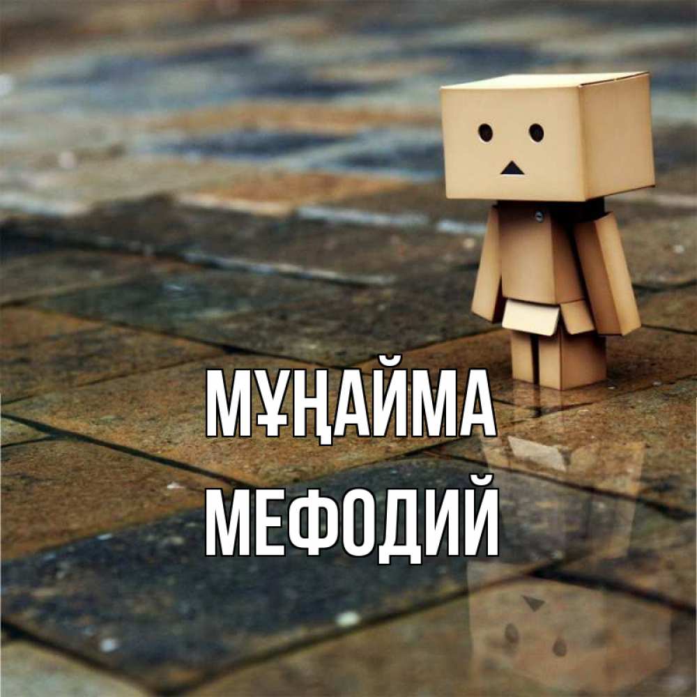 Күн сайын ашық хат с именем, Мефодий Мұңайма Стив Онлайн тегін жүктеп алу тілектері бар керемет карта 