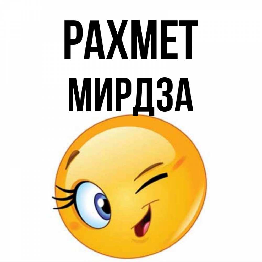 Күн сайын ашық хат с именем, Мирдза рахмет открытка с подмигивающим смайлом Онлайн тегін жүктеп алу тілектері бар керемет карта 