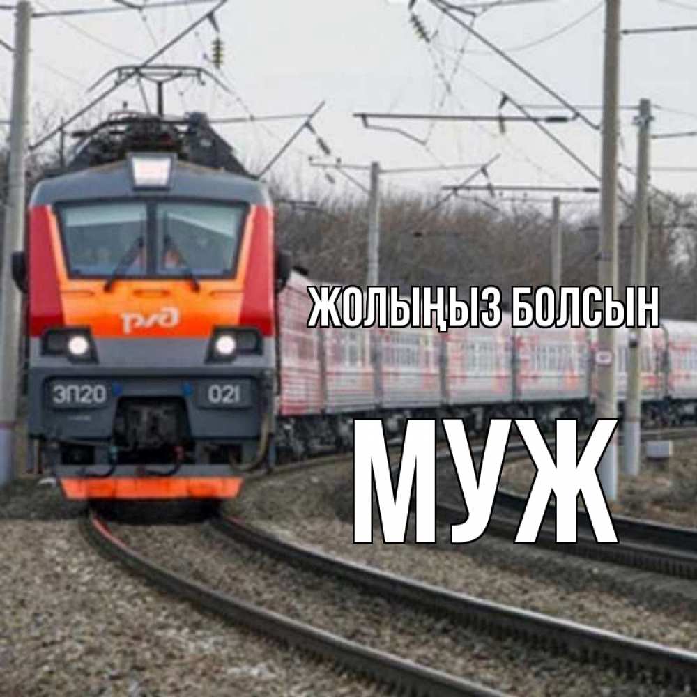 Күн сайын ашық хат с именем, Муж Жолыңыз болсын поезд РЖД Онлайн тегін жүктеп алу тілектері бар керемет карта 