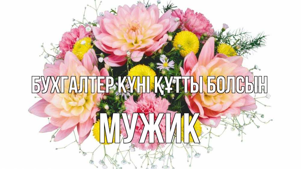 Күн сайын ашық хат с именем, Мужик бухгалтер күні құтты болсын с днем бухгалтера Онлайн тегін жүктеп алу тілектері бар керемет карта 
