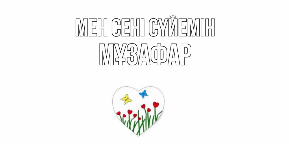 Күн сайын ашық хат с именем, МҰЗАФАР Мен сені сүйемін сердечки, бабочки Онлайн тегін жүктеп алу тілектері бар керемет карта 
