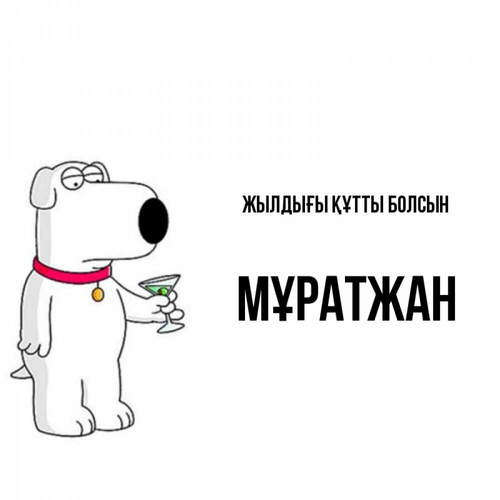 Күн сайын ашық хат с именем, Мұратжан Жылдығы құтты болсын песик с оливками Онлайн тегін жүктеп алу тілектері бар керемет карта 