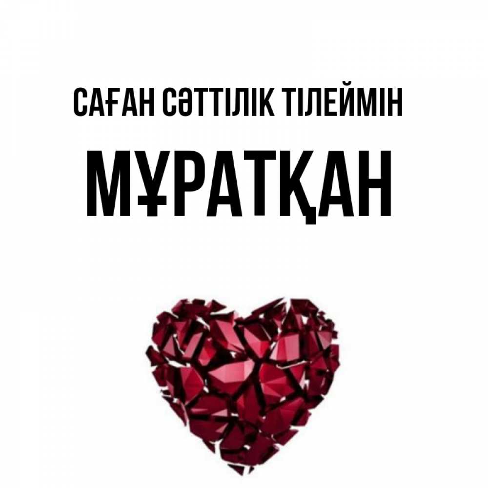 Күн сайын ашық хат с именем, Мұратқан Саған сәттілік тілеймін бордовое из кристаллов  1 Онлайн тегін жүктеп алу тілектері бар керемет карта 