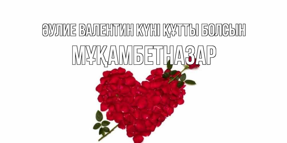 Күн сайын ашық хат с именем, Мұқамбетназар Әулие Валентин күні құтты болсын роза как стрела амура попала в сердце из роз Онлайн тегін жүктеп алу тілектері бар керемет карта 