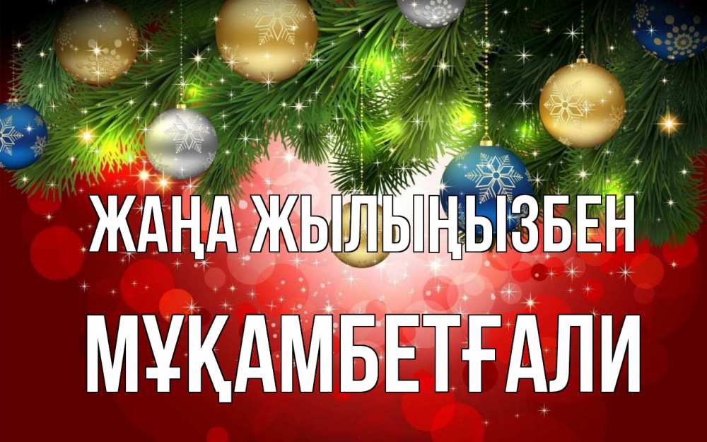Күн сайын ашық хат с именем, Мұқамбетғали Жаңа жылыңызбен новый год Онлайн тегін жүктеп алу тілектері бар керемет карта 