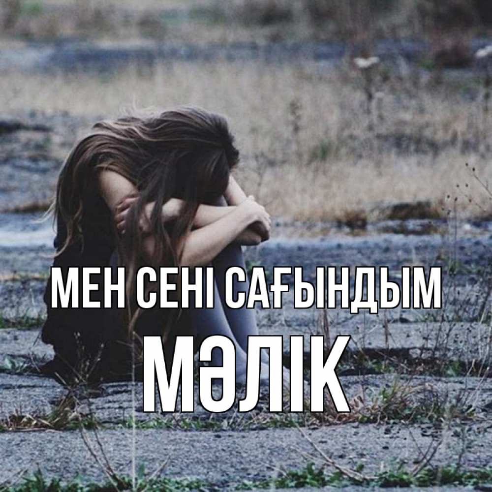Күн сайын ашық хат с именем, МӘЛІК Мен сені сағындым мне скучно очень Онлайн тегін жүктеп алу тілектері бар керемет карта 