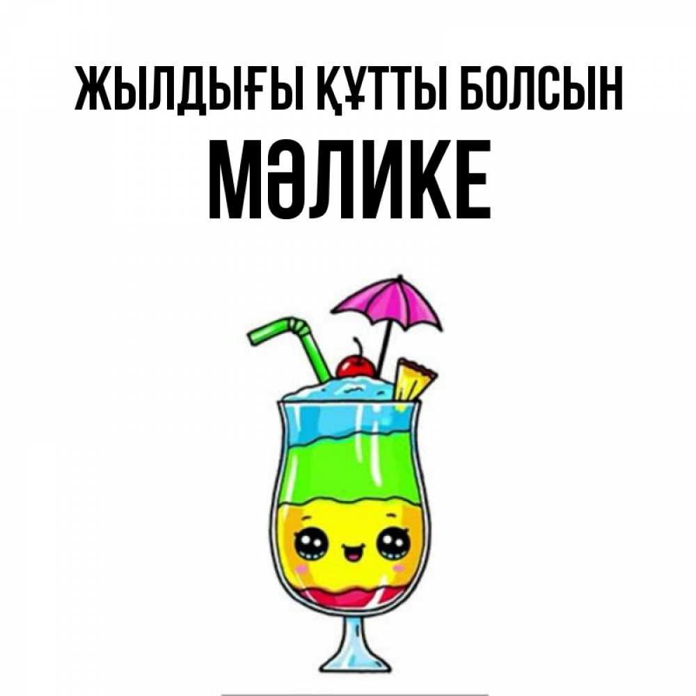 Күн сайын ашық хат с именем, МӘЛИКЕ Жылдығы құтты болсын с зонтиком Онлайн тегін жүктеп алу тілектері бар керемет карта 