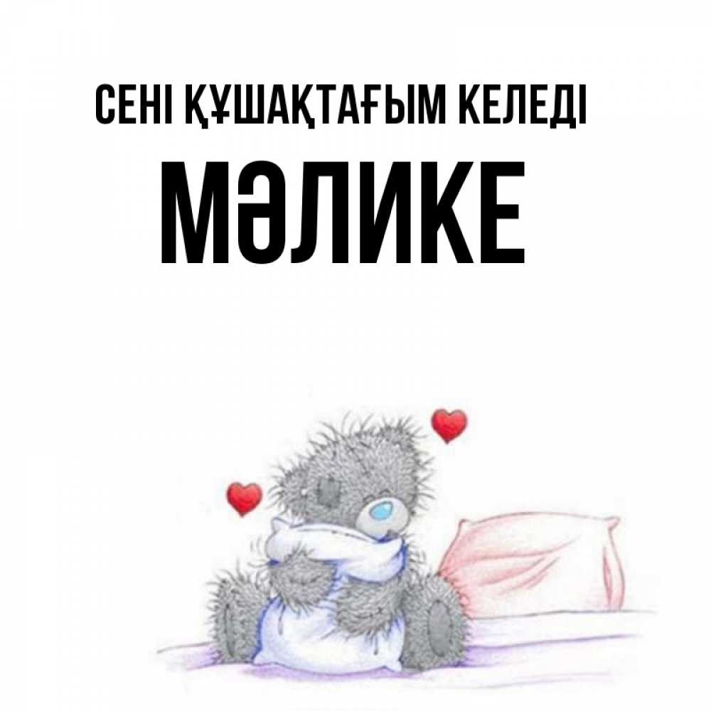 Күн сайын ашық хат с именем, МӘЛИКЕ сені құшақтағым келеді сердечки мишка Тедди и кроватка Онлайн тегін жүктеп алу тілектері бар керемет карта 