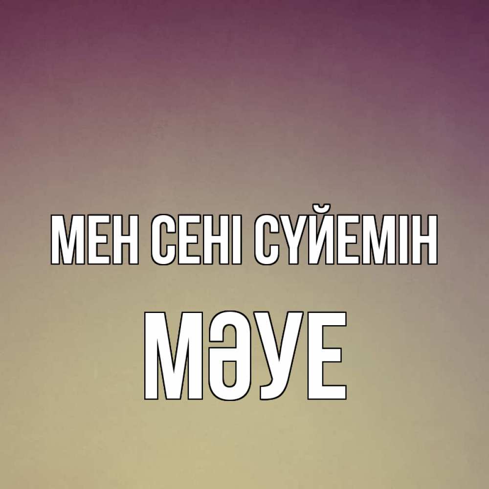 Күн сайын ашық хат с именем, МӘУЕ Мен сені сүйемін для любимой Онлайн тегін жүктеп алу тілектері бар керемет карта 