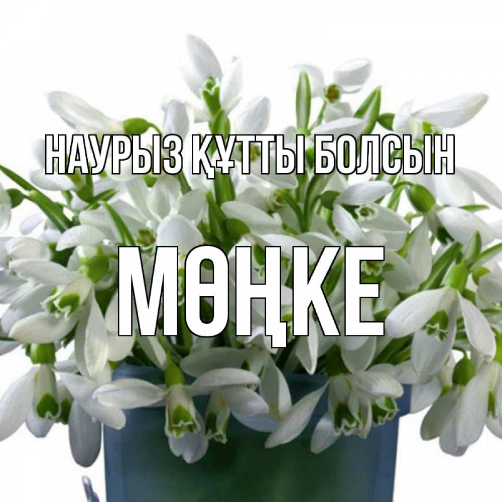 Күн сайын ашық хат с именем, МӨҢКЕ Наурыз құтты болсын цветы к наурызу Онлайн тегін жүктеп алу тілектері бар керемет карта 