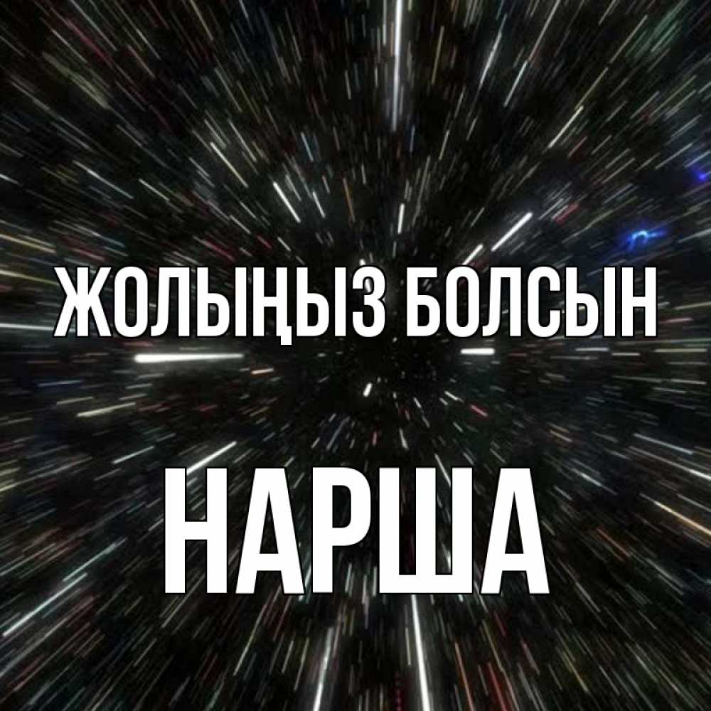Күн сайын ашық хат с именем, НАРША Жолыңыз болсын туннель Онлайн тегін жүктеп алу тілектері бар керемет карта 