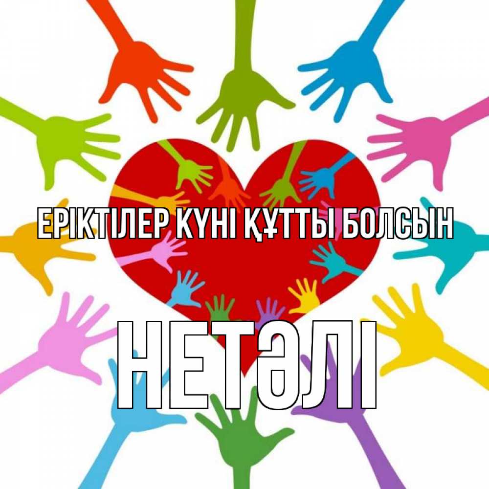 Күн сайын ашық хат с именем, НЕТӘЛІ Еріктілер күні құтты болсын с днем волонтера Онлайн тегін жүктеп алу тілектері бар керемет карта 
