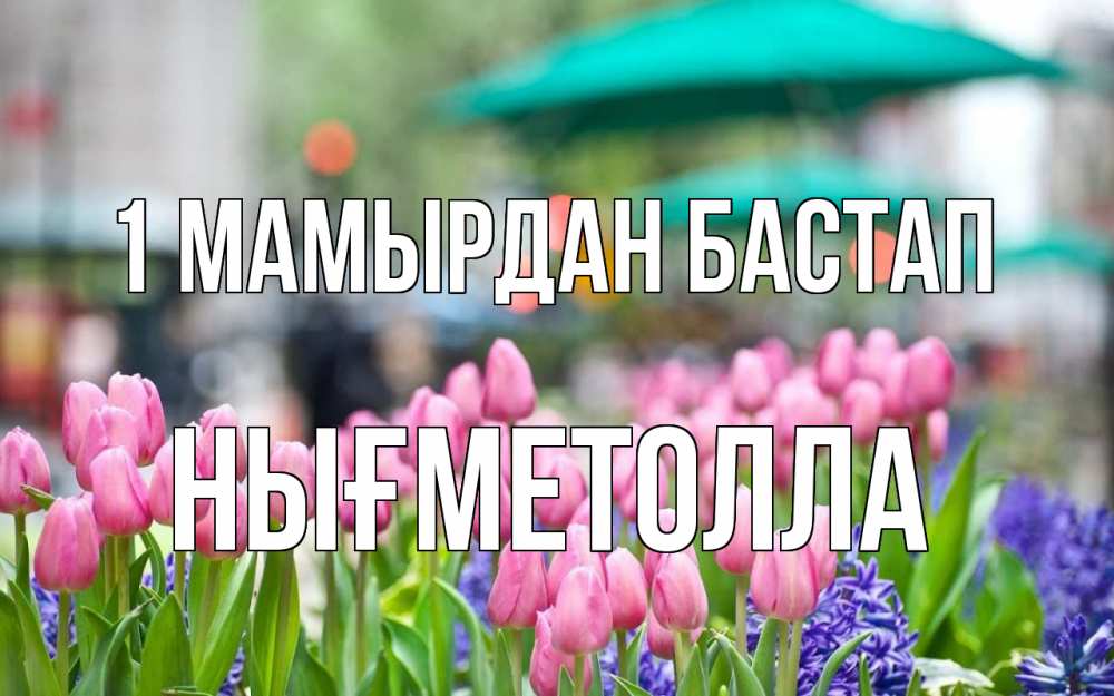 Күн сайын ашық хат с именем, НЫҒМЕТОЛЛА 1 мамырдан бастап С 1 мая Онлайн тегін жүктеп алу тілектері бар керемет карта 