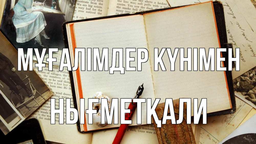 Күн сайын ашық хат с именем, НЫҒМЕТҚАЛИ Мұғалімдер күнімен с днем учителя Онлайн тегін жүктеп алу тілектері бар керемет карта 