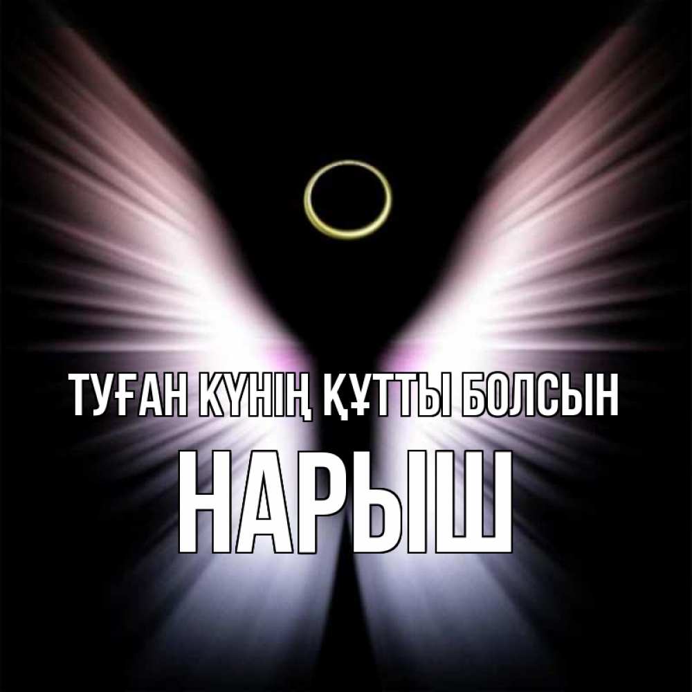 Күн сайын ашық хат с именем, Нарыш Туған күнің құтты болсын ангел из света Онлайн тегін жүктеп алу тілектері бар керемет карта 