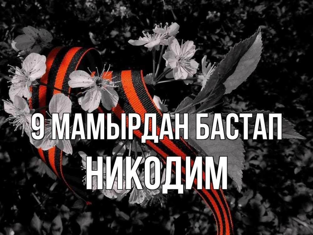 Күн сайын ашық хат с именем, Никодим 9 мамырдан бастап 9 мая Онлайн тегін жүктеп алу тілектері бар керемет карта 