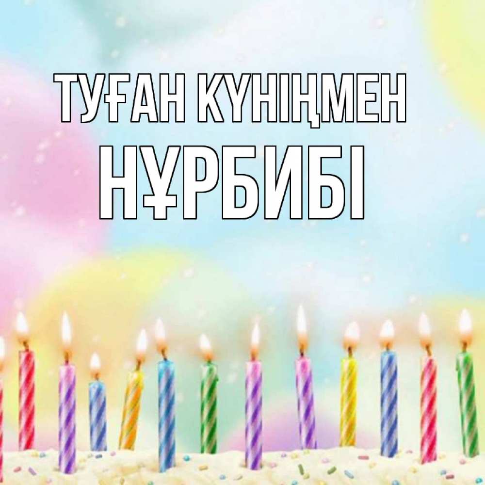 Күн сайын ашық хат с именем, НҰРБИБІ Туған күніңмен разноцветное Онлайн тегін жүктеп алу тілектері бар керемет карта 