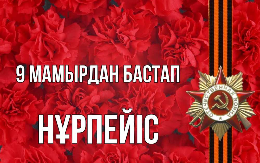 Күн сайын ашық хат с именем, НҰРПЕЙІС 9 мамырдан бастап 9 мая Онлайн тегін жүктеп алу тілектері бар керемет карта 