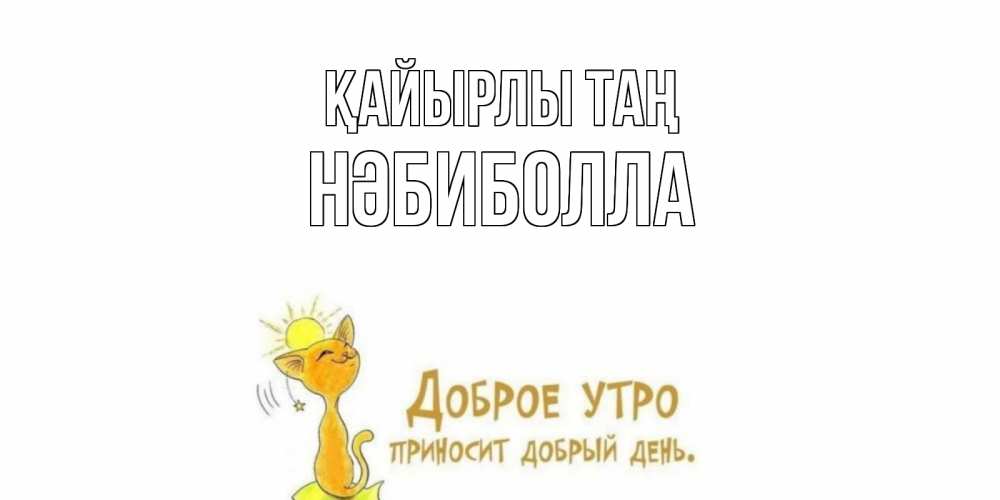 Күн сайын ашық хат с именем, НӘБИБОЛЛА Қайырлы таң кот, солнце Онлайн тегін жүктеп алу тілектері бар керемет карта 