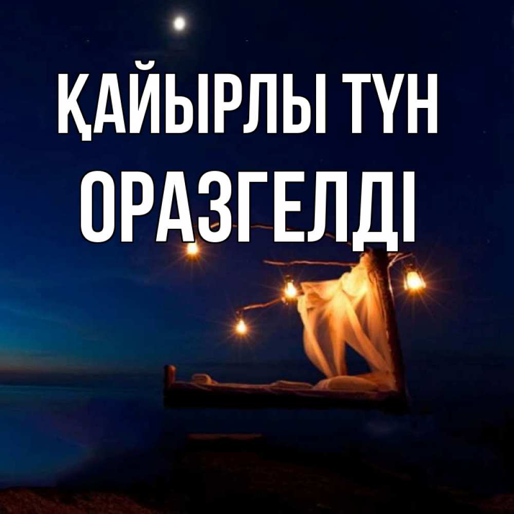 Күн сайын ашық хат с именем, ОРАЗГЕЛДІ Қайырлы түн милый мой Онлайн тегін жүктеп алу тілектері бар керемет карта 