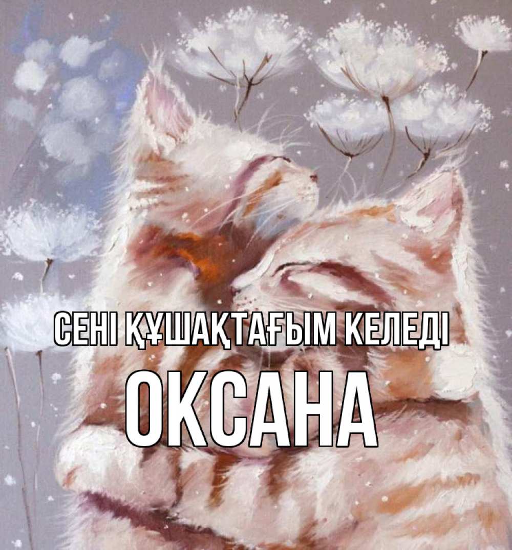 Күн сайын ашық хат с именем, Оксана сені құшақтағым келеді Море и горы Онлайн тегін жүктеп алу тілектері бар керемет карта 