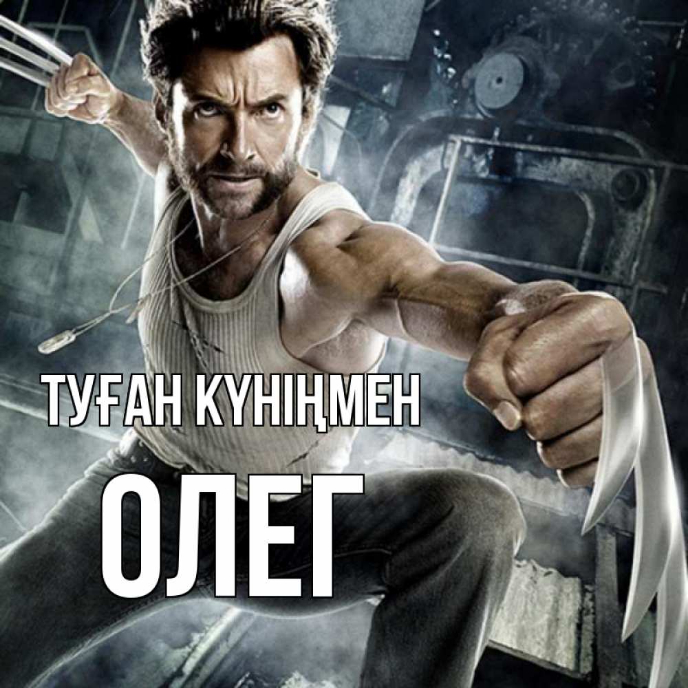 Күн сайын ашық хат с именем, Олег Туған күніңмен супергерой в ярости Онлайн тегін жүктеп алу тілектері бар керемет карта 