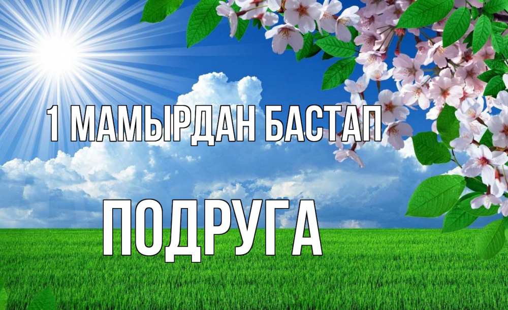 Күн сайын ашық хат с именем, Подруга 1 мамырдан бастап С 1 мая Онлайн тегін жүктеп алу тілектері бар керемет карта 