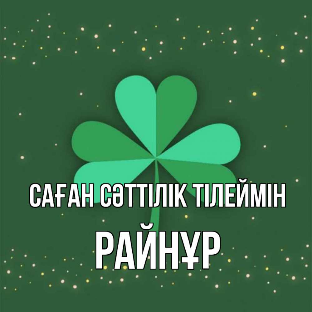 Күн сайын ашық хат с именем, РАЙНҰР Саған сәттілік тілеймін лист клевера Онлайн тегін жүктеп алу тілектері бар керемет карта 