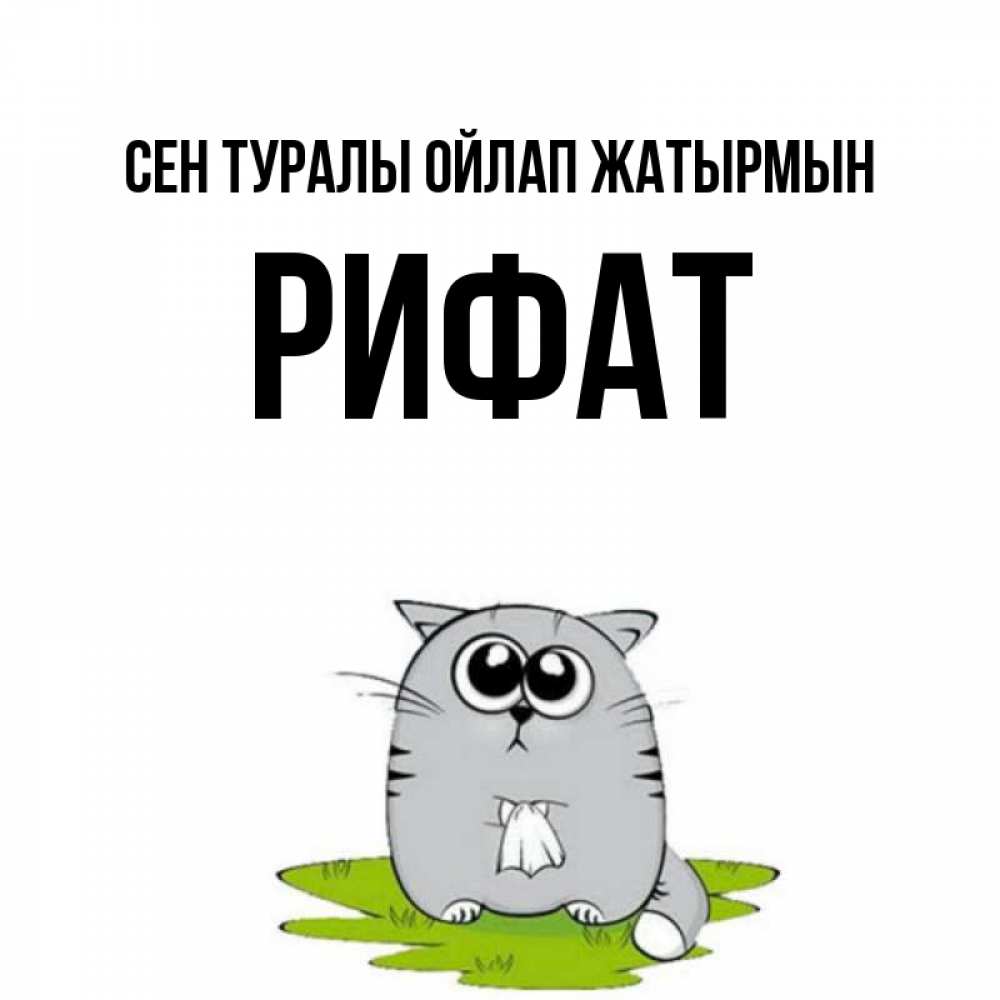 Күн сайын ашық хат с именем, Рифат Сен туралы ойлап жатырмын тоска с платочком Онлайн тегін жүктеп алу тілектері бар керемет карта 