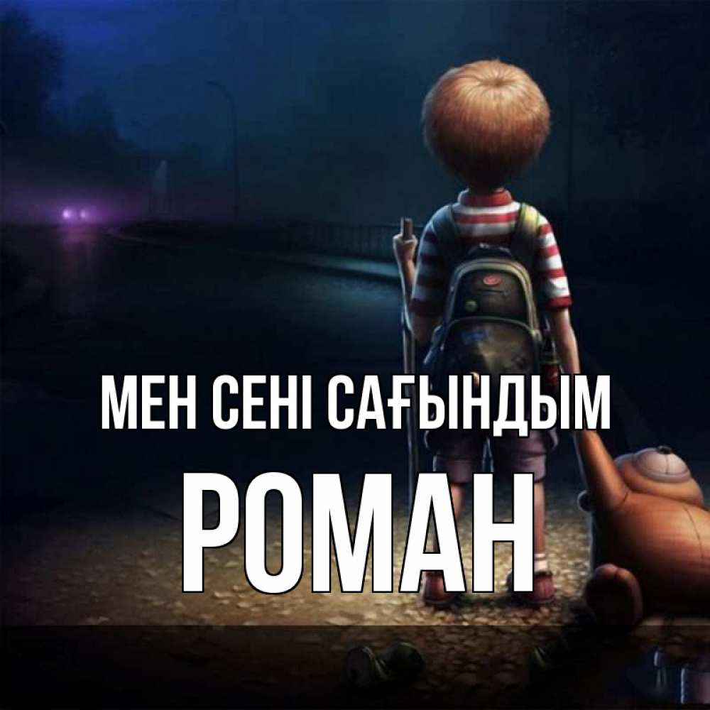 Күн сайын ашық хат с именем, Роман Мен сені сағындым скучно Онлайн тегін жүктеп алу тілектері бар керемет карта 