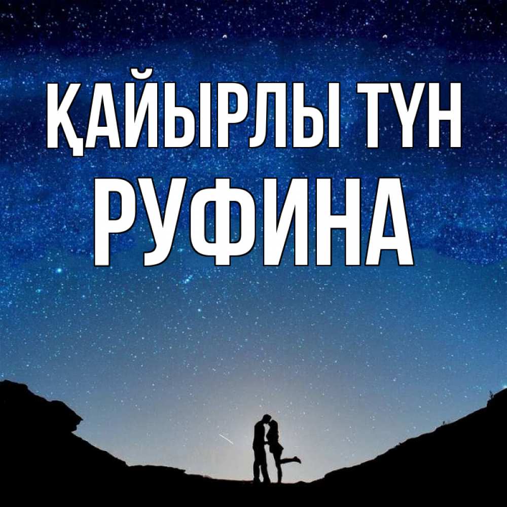 Күн сайын ашық хат с именем, Руфина Қайырлы түн звездное небо и люди Онлайн тегін жүктеп алу тілектері бар керемет карта 