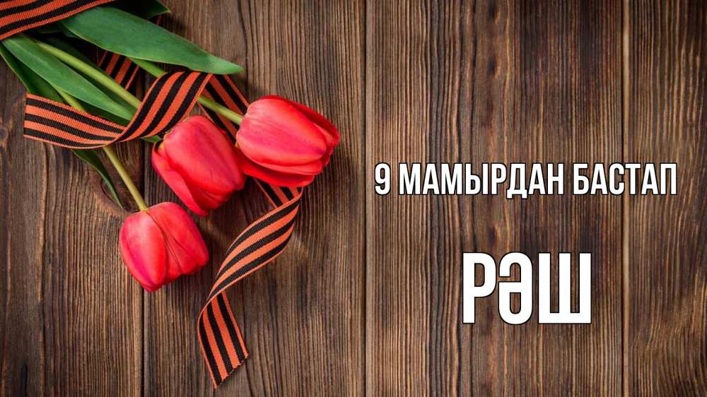 Күн сайын ашық хат с именем, РӘШ 9 мамырдан бастап 9 мая Онлайн тегін жүктеп алу тілектері бар керемет карта 