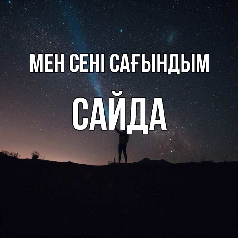 Күн сайын ашық хат с именем, САЙДА Мен сені сағындым звезды и луч света Онлайн тегін жүктеп алу тілектері бар керемет карта 